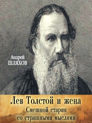 cover image of Лев Толстой и жена. Смешной старик со страшными мыслями